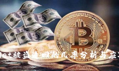 tpwallet被盗追回的几率分析与应对策略