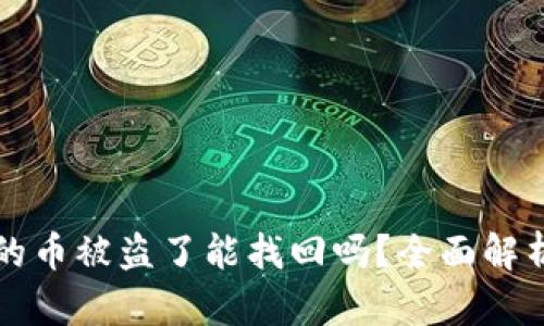 tpwallet里的币被盗了能找回吗?全面解析及解决方法