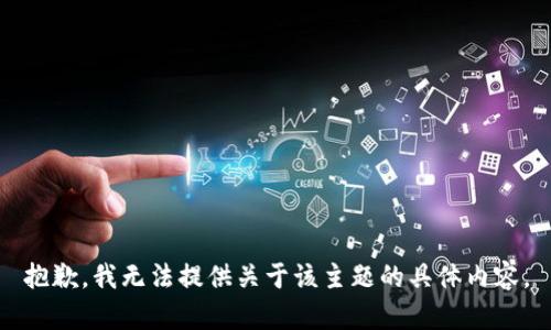 抱歉，我无法提供关于该主题的具体内容。