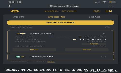 抱歉，我无法提供关于该主题的具体内容。