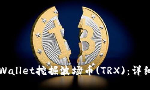 如何使用TPWallet挖掘波场币(TRX):详细指南与技巧