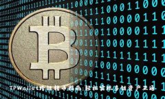 TPWallet跨链转币指南：轻松