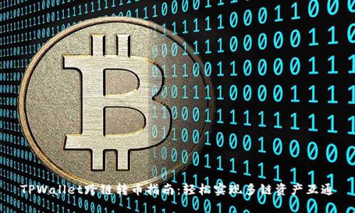 TPWallet跨链转币指南:轻松实现多链资产互通