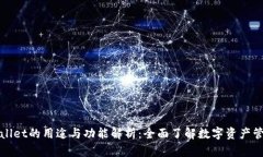 : TPWallet的用途与功能解析