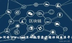 如何将TPWallet里的数字资产