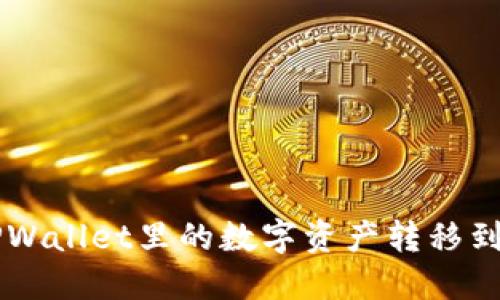 如何将TPWallet里的数字资产转移到交易平台