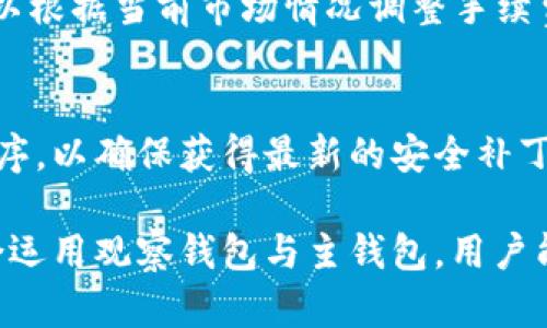   TPWallet观察钱包能否进行交易？ / 
 guanjianci TPWallet, 观察钱包, 加密货币, 交易 /guanjianci 

随着区块链技术的发展，加密货币的交易和存储方式也越来越多样化。在众多加密货币钱包中，TPWallet因其便捷的功能和多样的操作而受到用户的关注。许多用户对TPWallet的观察钱包功能感到好奇，尤其是在其是否支持交易的问题上。因此，在本文中，我们将深度探讨TPWallet观察钱包的实际功能，分析它是否能够进行交易。

什么是TPWallet观察钱包？

TPWallet是一款多功能的加密货币钱包，它不仅可以存储各种主流的加密货币，还支持多个链上的资产管理。观察钱包是TPWallet提供的一项功能，允许用户在钱包中监控和查看他们的资产，而不一定需要将这些资产导入到钱包中。这对于那些希望跟踪其资产价值或想要了解加密市场动态的用户来说，具有重要意义。

观察钱包的核心功能在于它允许用户在不直接控制私钥的情况下查看资产余额和交易历史。这使得用户能够实时掌握其资产的动态，并做出判断。尽管这种模式提供了便利性，但它也引发了一些疑问，尤其是在交易功能的实现上。

TPWallet观察钱包是否可以交易？

对于大多数用户而言，交易的主要需求是买入或卖出加密货币。TPWallet的观察钱包本质上是一个信息展示工具，因此它本身并不支持直接进行交易。换句话说，用户在观察钱包中可以查看其资产，但无法通过该钱包进行买卖交易。

尽管如此，TPWallet本身作为一个全能的加密货币钱包，其主钱包是支持交易的。在主钱包中，用户可以通过绑定交易所账户或通过多种内置功能进行买入和卖出操作。此时，用户只需切换到主钱包，即可使用其交易功能。因此，虽然观察钱包本身不支持直接交易，但TPWallet的整体架构并不影响用户在主钱包中的交易体验。

此外，TPWallet还整合了多种DEX（去中心化交易所）的功能，使得用户可以方便地在多个不同的链上进行交易。这为用户提供了更高的灵活性和选择空间。然而，进行这样的交易通常需要将资产从观察钱包转移到主钱包，而这一过程需要用户谨慎操作，以确保资产安全。

使用TPWallet观察钱包的优缺点

在选择加密货币钱包时，用户当然希望了解每种钱包类型的优缺点。对于TPWallet的观察钱包来说，其优势在于信息的透明性和易于管理。不过，也有一些缺点。例如，它无法进行直接交易，可能会对需要频繁交易的用户造成不便。

首先，观察钱包的优点之一是它能有效地帮助用户保持对资产的监控。用户可以随时查看资产的市场表现，而无需担心安全问题，因为其私钥并未在此过程中被暴露。此外，这种观察模式还能够帮助用户减少操作风险，避免因频繁操作导致的资产损失。

然而，观察钱包的限制在于不支持直接交易。这意味着，对于希望借助钱包即刻交易的用户来说，可能需要耗费更多时间和精力。用户需要频繁切换到主钱包，或依赖交易所进行操作，增加了整体的操作复杂度。另外，若用户过于依赖观察钱包进行资产监控，可能会因为不主动交易而错失市场机会。

TPWallet的安全功能

安全性是任何加密货币钱包用户最为关心的话题之一。TPWallet作为一个受欢迎的钱包，其安全性自然备受瞩目。在观察钱包中，由于用户无需管理私钥，相关的安全疑虑会有所减轻。然而，也不代表用户完全可以不去关注安全问题。

TPWallet采用了多层的安全措施，其中包括但不限于冷存储、数据加密以及双重认证等。由于观察钱包并不涉及私钥的直接管理，用户通常可以保持相对较高的安全性。然而，仍建议用户为其主钱包启用双重认证，确保即使遇到网络风险时，用户的资产依然能够受到有效保护。

如何使用TPWallet进行交易？

虽然观察钱包本身不支持交易，TPWallet的主钱包依然为用户提供了极为便捷的交易体验。在使用TPWallet进行交易时，用户只需遵循几个简单的步骤即可轻松完成。

第一步，用户需要确保在主钱包中拥有足够的资产余额。进入主钱包后，用户可以查看当前资产，并根据市场情况判断交易时机。用户可以根据所需的交易对选择购买或出售的资产。

第二步，选择合适的交易所进行买卖。TPWallet支持多种去中心化交易所，用户可以通过选择不同的交易对，找到最佳的交易路线。这一点对于希望在不同链上进行交易的用户尤为重要。

第三步，确认交易并进行操作。在完成交易所选择后，用户可以输入所需的交易数量，最后确认交易即可。在整个过程中，用户可以实时查看交易手续费，并确认无误后再进行交易。

TPWallet的用户反馈与市场评价

最后，我们来看一下TPWallet在用户中的反馈。根据市场上众多用户的评价，TPWallet被认为是一个非常友好的钱包，其中观察钱包功能特别受到欢迎。一方面，它的多链支持让用户操作更加灵活，更加方便他们在不同资产中进行管理。另一方面，观察钱包为用户提供了一种无压力的资产监控方法，吸引了许多“大囤”投资者。

当然，TPWallet也面临一些用户的质疑。比如，有些用户表示，希望观察钱包也能增加一定的交易功能，减少操作繁琐性。然而，随着市场的发展，我们可以期待TPWallet在未来可能会推出相应的更新来满足用户的需求。

常见问题解析

1. 如何在TPWallet中添加观察钱包？
在TPWallet中添加观察钱包并不复杂。首先，用户需要下载并安装TPWallet应用。接着，用户可以通过主界面进入“观察钱包”选项，按照提示输入相应的公钥或合约地址。完成后，资产便会在观察钱包中显示。
添加成功后，用户可以在观察钱包中轻松查看相应资产的变动情况。需要注意的是，观察钱包仅供监控使用，无法进行直接的买卖操作。

2. TPWallet支持哪些种类的资产？
TPWallet支持多种主要的加密货币和链上的资产。用户可以在其钱包账户中查看支持的资产列表。一般来说，包括比特币、以太坊、波卡等主流币种。此外，TPWallet也兼容多种ERC20代币，方便用户对其资产进行多样化的管理。

3. TPWallet的交易手续费是如何计算的？
TPWallet的交易手续费通常是基于区块链网络的拥堵程度和交易大小而定。用户在进行每笔交易时，都会在交易确认页查看到相应的手续费，用户可以根据当前市场情况调整手续费的支付，以确保交易得到及时确认。

4. 使用TPWallet需要注意哪些安全隐患？
在使用TPWallet时，用户应时刻保持警觉，确保不在不可信的平台上分享私人信息。尽量为主钱包设置双重认证，增加安全层级。同时，定期更新应用程序，以确保获得最新的安全补丁。此外，用户还应定期备份其资产信息，以防止数据丢失或被盗。

综上所述，对于希望了解TPWallet观察钱包的用户来说，虽然它本身无法进行交易，但TPWallet的整体功能仍为用户提供了良好的交易体验。通过综合运用观察钱包与主钱包，用户能够有效管理其加密资产，并确保交易的安全性与便利性。