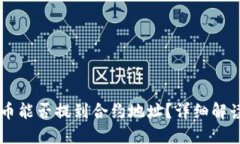 TPWallet提币能否提到合约地