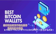 如何解决TPWallet中FEG交易时