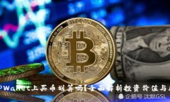在TPWallet上买币划算吗？全
