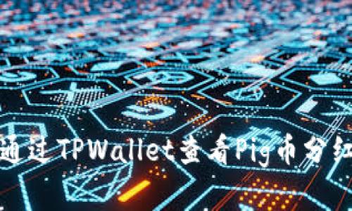 如何通过TPWallet查看Pig币分红详情