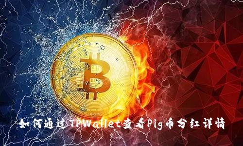 如何通过TPWallet查看Pig币分红详情