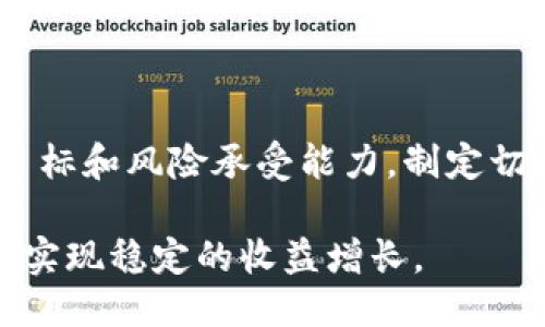 TPWallet质押挖矿全攻略：如何高效参与与收益增长
TPWallet, 质押挖矿, 加密货币, 投资策略/guanjianci

随着区块链技术的快速发展，质押挖矿作为一种新兴的投资方式，逐渐受到了越来越多投资者的关注。TPWallet作为一种多链钱包，不仅支持多种加密货币的存储，还提供了质押挖矿的功能，助力用户获取更多收益。本文将深入探讨TPWallet的质押挖矿机制，以及如何有效地参与其中，从而实现投资收益的最大化。

什么是TPWallet和质押挖矿
TPWallet是一种支持多种区块链资产的钱包，不仅能安全存储用户的加密货币，还提供了一系列的功能，其中之一就是质押挖矿。质押挖矿是指持有加密货币的用户将其资产锁定在区块链网络中，以支持网络的安全性和运营，同时获得一定的收益。

在TPWallet中，用户可以选择支持质押的加密货币，将其存入钱包中，进行质押。通过锁定资产，在一定时间内，用户不仅可以享受质押收益，还有可能获得网络的治理权。一般来说，质押的收益以代币的形式分发，用户的收益与质押的数量和时间长短直接相关。

如何参与TPWallet质押挖矿
参与TPWallet质押挖矿的步骤相对简单，以下是详细的操作步骤：
ol
listrong下载并安装TPWallet：/strong首先，用户需要在其官方渠道下载并安装TPWallet，确保钱包的安全和稳定。/li
listrong注册并创建钱包：/strong用户需根据提示进行注册，并创建自己的钱包，注意安全备份助记词和私钥等信息。/li
listrong购买相关加密货币：/strong用户可通过交易所或其他方式购买支持质押的加密货币。/li
listrong将加密货币存入TPWallet：/strong将购买的加密货币转入TPWallet中，确保资产安全。/li
listrong选择质押挖矿功能：/strong在钱包界面选择质押功能，选定要质押的币种，输入质押数量，并确认质押。/li
listrong开始挖矿：/strong完成质押后，系统将开始计算用户的挖矿收益，用户可以定期查看收益情况。/li
/ol

TPWallet质押挖矿的收益机制
TPWallet质押挖矿的收益机制主要依赖于几个核心因素：
ul
listrong质押数量：/strong一般来说，质押的资产越多，获得的收益也会相应增加。/li
listrong质押时间：/strong不少质押计划会根据质押时间长度设置不同的收益比例，持有时间越长，收益可能越高。/li
listrong网络协议：/strong不同的区块链协议对于质押的收益分配方式可能存在差异，了解相关机制是获取更多收益的基础。/li
listrong市场行情：/strong加密货币的市场行情对质押收益也有影响，市场波动可能影响收益的实际价值。/li
/ul

常见问题解答

问题一：TPWallet的手续费如何？
在使用TPWallet进行质押挖矿的过程中，手续费是一个十分重要的考量因素。以下是关于TPWallet手续费的几个关键点：
首先，TPWallet在进行资产转账时通常会收取一定的网络手续费，具体费用会根据不同的区块链网络而异。例如，Ethereum网络的交易费用（Gas fee）会受到网络拥堵程度的影响，有时可能会较高。而TPWallet自身并不收取额外的手续费，但在转账和质押过程中，用户需要注意这些网络费用。

其次，质押本身有时也可能伴随着一定的费用。例如，有些项目要求用户在参与质押时支付一定的手续费或质押费用，这部分费用会直接影响用户的收益。因此，在选择质押时，务必提前了解相关的费用结构，并尽量选择费用合理且回报高的项目。

最后，不同币种的质押收益和手续费往往是成正比关系。一般来说，收益较高的项目可能会有相应的手续费，因此用户在进行质押前，也需要权衡手续费和预期收益之间的关系，选择最适合自己的质押策略。

问题二：TPWallet支持哪些币种质押？
TPWallet因为其十分快速与便捷的特性，已支持多种加密货币的质押功能。选择合适的质押币种关乎到用户的实际收益。以下是一些TPWallet支持的常见币种：
ul
listrongEthereum（ETH）：/strong作为最大的智能合约平台，Ethereum的质押收益广受用户关注。/li
listrongBinance Coin（BNB）：/strongBNB是币安生态内的重要资产，支持质押且收益可观。/li
listrongCardano（ADA）：/strongADA以其独特的权益证明机制，对质押用户的激励力度较高。/li
listrongPolkadot（DOT）：/strong作为一条新兴的多链网络，DOT的质押功能吸引了众多用户参与。/li
/ul

用户在选择质押币种时，除了关注币种的市场表现和收益外，还需分析相应的技术和项目背景，确保所选项目具备良好的发展潜能。此外，也建议用户在不同币种之间进行适当的分散投资，以降低风险，最大化潜在回报。

问题三：质押挖矿的风险有哪些？
尽管质押挖矿有着较高的收益潜力，但也伴随着一定的风险，了解这些风险能帮助用户有效规避损失。质押挖矿的风险主要包括以下几类：
ul
listrong市场风险：/strong加密货币市场波动性极大，资产价格可能会剧烈波动，影响用户的投资收益。/li
listrong项目风险：/strong所质押资产的底层项目若出现技术崩溃或治理失效，将直接影响质押用户的收益和资金安全。/li
listrong流动性风险：/strong质押后资金会被锁定一段时间，若市场行情快速下行，用户可能会面临流动性不足的风险。/li
listrong网络风险：/strong某些区块链网络可能存在安全漏洞，导致用户资金受到攻击或丢失。/li
/ul

为避免或降低以上风险，用户需提前进行详细的市场分析，选择信誉良好的项目进行质押。同时，在质押额度和时间上，建议保持谨慎，以确保在万一出现问题时，能及时调整或撤回投资。

问题四：如何提高TPWallet质押挖矿的收益？
为了最大化通过TPWallet进行质押挖矿的收益，用户可以采取一些有效的策略：
ul
listrong定期查看收益：/strong务必保持对收益情况的关注，定期检查质押的收益状况，及时根据市场情况进行调整。/li
listrong合理分配资金：/strong建议将可质押的资金合理分配，选择多个币种进行质押，分散风险同时获取多方收益。/li
listrong参与社区活动：/strong定期留意项目方及其社区动向，参加相关活动以获取额外的奖励及激励。/li
listrong了解最新行情：/strong时刻保持对市场动态的关注，任何重大信息、政策变化都可能影响质押收益，应灵活调整策略。/li
/ul

通过结合上述策略，用户将能在TPWallet的质押挖矿中获取更大的收益空间，提升投资价值。在参与之前，建议充分研究相关信息，并明确个人目标和风险承受能力，制定切实可行的投资计划。

总之，TPWallet所提供的质押挖矿功能是一个充满潜力的投资选择，通过合理的参与策略与风险控制，用户能够在这个变幻莫测的加密市场中，实现稳定的收益增长。