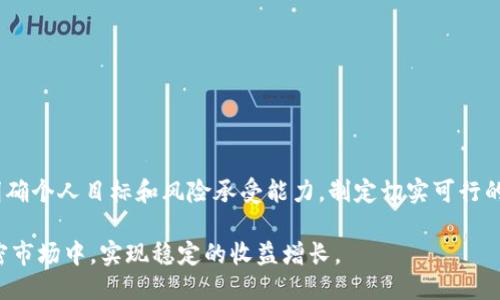 TPWallet质押挖矿全攻略：如何高效参与与收益增长
TPWallet, 质押挖矿, 加密货币, 投资策略/guanjianci

随着区块链技术的快速发展，质押挖矿作为一种新兴的投资方式，逐渐受到了越来越多投资者的关注。TPWallet作为一种多链钱包，不仅支持多种加密货币的存储，还提供了质押挖矿的功能，助力用户获取更多收益。本文将深入探讨TPWallet的质押挖矿机制，以及如何有效地参与其中，从而实现投资收益的最大化。

什么是TPWallet和质押挖矿
TPWallet是一种支持多种区块链资产的钱包，不仅能安全存储用户的加密货币，还提供了一系列的功能，其中之一就是质押挖矿。质押挖矿是指持有加密货币的用户将其资产锁定在区块链网络中，以支持网络的安全性和运营，同时获得一定的收益。

在TPWallet中，用户可以选择支持质押的加密货币，将其存入钱包中，进行质押。通过锁定资产，在一定时间内，用户不仅可以享受质押收益，还有可能获得网络的治理权。一般来说，质押的收益以代币的形式分发，用户的收益与质押的数量和时间长短直接相关。

如何参与TPWallet质押挖矿
参与TPWallet质押挖矿的步骤相对简单，以下是详细的操作步骤：
ol
listrong下载并安装TPWallet：/strong首先，用户需要在其官方渠道下载并安装TPWallet，确保钱包的安全和稳定。/li
listrong注册并创建钱包：/strong用户需根据提示进行注册，并创建自己的钱包，注意安全备份助记词和私钥等信息。/li
listrong购买相关加密货币：/strong用户可通过交易所或其他方式购买支持质押的加密货币。/li
listrong将加密货币存入TPWallet：/strong将购买的加密货币转入TPWallet中，确保资产安全。/li
listrong选择质押挖矿功能：/strong在钱包界面选择质押功能，选定要质押的币种，输入质押数量，并确认质押。/li
listrong开始挖矿：/strong完成质押后，系统将开始计算用户的挖矿收益，用户可以定期查看收益情况。/li
/ol

TPWallet质押挖矿的收益机制
TPWallet质押挖矿的收益机制主要依赖于几个核心因素：
ul
listrong质押数量：/strong一般来说，质押的资产越多，获得的收益也会相应增加。/li
listrong质押时间：/strong不少质押计划会根据质押时间长度设置不同的收益比例，持有时间越长，收益可能越高。/li
listrong网络协议：/strong不同的区块链协议对于质押的收益分配方式可能存在差异，了解相关机制是获取更多收益的基础。/li
listrong市场行情：/strong加密货币的市场行情对质押收益也有影响，市场波动可能影响收益的实际价值。/li
/ul

常见问题解答

问题一：TPWallet的手续费如何？
在使用TPWallet进行质押挖矿的过程中，手续费是一个十分重要的考量因素。以下是关于TPWallet手续费的几个关键点：
首先，TPWallet在进行资产转账时通常会收取一定的网络手续费，具体费用会根据不同的区块链网络而异。例如，Ethereum网络的交易费用（Gas fee）会受到网络拥堵程度的影响，有时可能会较高。而TPWallet自身并不收取额外的手续费，但在转账和质押过程中，用户需要注意这些网络费用。

其次，质押本身有时也可能伴随着一定的费用。例如，有些项目要求用户在参与质押时支付一定的手续费或质押费用，这部分费用会直接影响用户的收益。因此，在选择质押时，务必提前了解相关的费用结构，并尽量选择费用合理且回报高的项目。

最后，不同币种的质押收益和手续费往往是成正比关系。一般来说，收益较高的项目可能会有相应的手续费，因此用户在进行质押前，也需要权衡手续费和预期收益之间的关系，选择最适合自己的质押策略。

问题二：TPWallet支持哪些币种质押？
TPWallet因为其十分快速与便捷的特性，已支持多种加密货币的质押功能。选择合适的质押币种关乎到用户的实际收益。以下是一些TPWallet支持的常见币种：
ul
listrongEthereum（ETH）：/strong作为最大的智能合约平台，Ethereum的质押收益广受用户关注。/li
listrongBinance Coin（BNB）：/strongBNB是币安生态内的重要资产，支持质押且收益可观。/li
listrongCardano（ADA）：/strongADA以其独特的权益证明机制，对质押用户的激励力度较高。/li
listrongPolkadot（DOT）：/strong作为一条新兴的多链网络，DOT的质押功能吸引了众多用户参与。/li
/ul

用户在选择质押币种时，除了关注币种的市场表现和收益外，还需分析相应的技术和项目背景，确保所选项目具备良好的发展潜能。此外，也建议用户在不同币种之间进行适当的分散投资，以降低风险，最大化潜在回报。

问题三：质押挖矿的风险有哪些？
尽管质押挖矿有着较高的收益潜力，但也伴随着一定的风险，了解这些风险能帮助用户有效规避损失。质押挖矿的风险主要包括以下几类：
ul
listrong市场风险：/strong加密货币市场波动性极大，资产价格可能会剧烈波动，影响用户的投资收益。/li
listrong项目风险：/strong所质押资产的底层项目若出现技术崩溃或治理失效，将直接影响质押用户的收益和资金安全。/li
listrong流动性风险：/strong质押后资金会被锁定一段时间，若市场行情快速下行，用户可能会面临流动性不足的风险。/li
listrong网络风险：/strong某些区块链网络可能存在安全漏洞，导致用户资金受到攻击或丢失。/li
/ul

为避免或降低以上风险，用户需提前进行详细的市场分析，选择信誉良好的项目进行质押。同时，在质押额度和时间上，建议保持谨慎，以确保在万一出现问题时，能及时调整或撤回投资。

问题四：如何提高TPWallet质押挖矿的收益？
为了最大化通过TPWallet进行质押挖矿的收益，用户可以采取一些有效的策略：
ul
listrong定期查看收益：/strong务必保持对收益情况的关注，定期检查质押的收益状况，及时根据市场情况进行调整。/li
listrong合理分配资金：/strong建议将可质押的资金合理分配，选择多个币种进行质押，分散风险同时获取多方收益。/li
listrong参与社区活动：/strong定期留意项目方及其社区动向，参加相关活动以获取额外的奖励及激励。/li
listrong了解最新行情：/strong时刻保持对市场动态的关注，任何重大信息、政策变化都可能影响质押收益，应灵活调整策略。/li
/ul

通过结合上述策略，用户将能在TPWallet的质押挖矿中获取更大的收益空间，提升投资价值。在参与之前，建议充分研究相关信息，并明确个人目标和风险承受能力，制定切实可行的投资计划。

总之，TPWallet所提供的质押挖矿功能是一个充满潜力的投资选择，通过合理的参与策略与风险控制，用户能够在这个变幻莫测的加密市场中，实现稳定的收益增长。