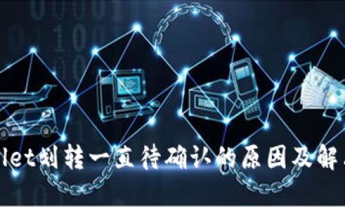 TPWallet划转一直待确认的原因及解决方案