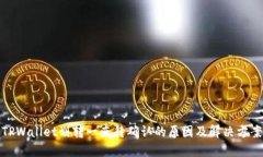 TPWallet划转一直待确认的原