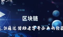 baioti区块链老字号技术服