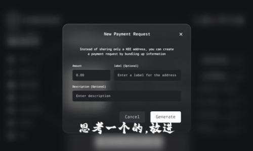 思考一个的，放进