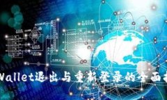 TPWallet退出与重新登录的全