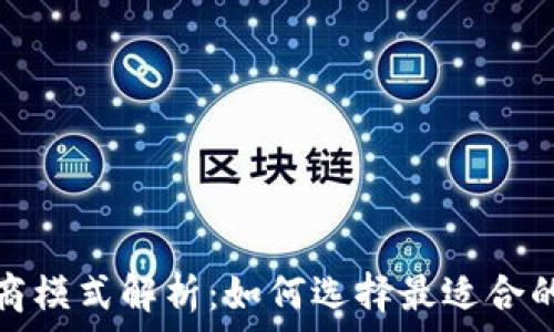 区块链招商模式解析:如何选择最适合的投资策略