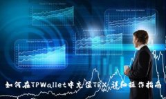 如何在TPWallet中充值TRX：详
