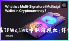 如何在TPWallet中取消授权：