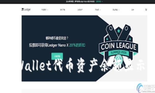 如何解决TPWallet代币资产余额显示为0的问题