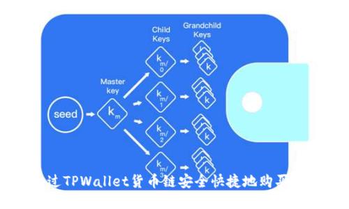 如何通过TPWallet货币链安全快捷地购买数字货币