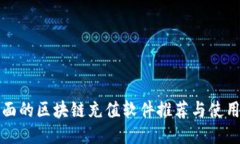 最全面的区块链充值软件
