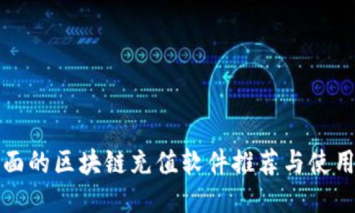 最全面的区块链充值软件推荐与使用指南