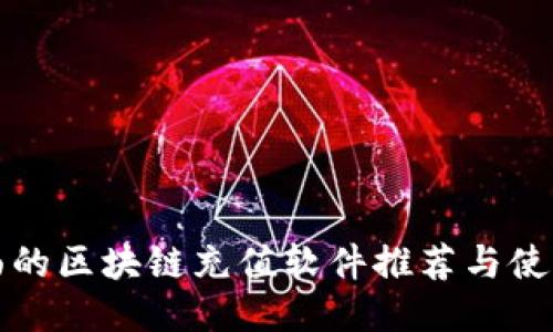最全面的区块链充值软件推荐与使用指南
