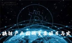 重庆区块链产业园的主要