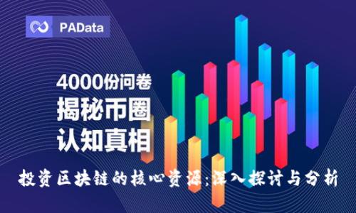投资区块链的核心资源:深入探讨与分析