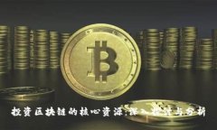 投资区块链的核心资源：