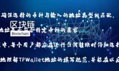    如何正确填写TPWallet地址