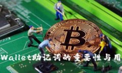 TPWallet助记词的重要性与用