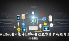 为什么TPWallet有人送币？深