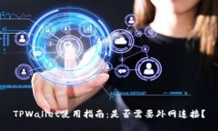 TPWallet使用指南：是否需要