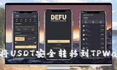 如何将USDT安全转移到TPW
