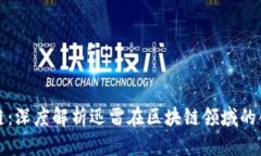 迅雷区块链：深度解析迅