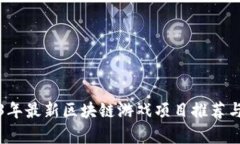2023年最新区块链游戏项目