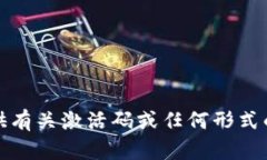 抱歉，我无法提供有关激