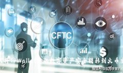 : 如何将TPWallet中的数字资