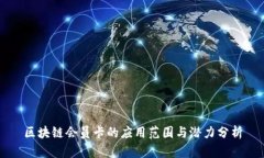 区块链会员卡的应用范围