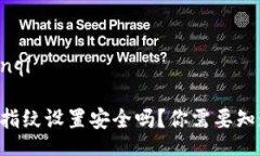yanqi/yanqiTPWallet指纹设置安