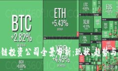 德国区块链投资公司全景