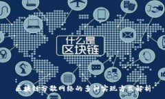 :区块链分散网络的多种实