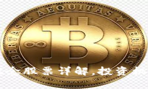 区块链重仓概念股票详解,投资机会与风险分析