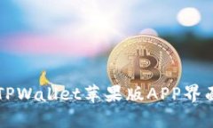 深入解析TPWallet苹果版AP