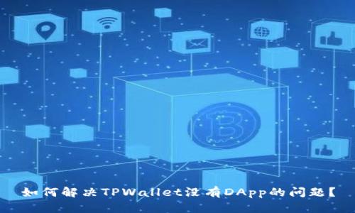 如何解决TPWallet没有DApp的问题?